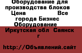 Оборудование для производства блоков › Цена ­ 3 588 969 - Все города Бизнес » Оборудование   . Иркутская обл.,Саянск г.